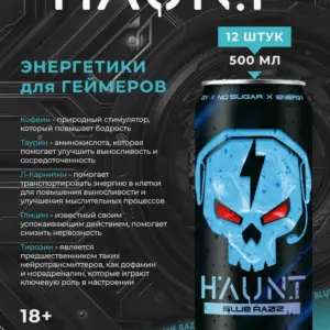 HAUNT Напиток тонизирующий "Голубая малина" 500 мл.