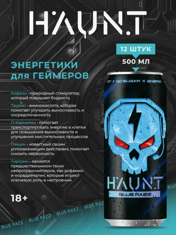 HAUNT Напиток тонизирующий «Голубая малина» 500 мл.