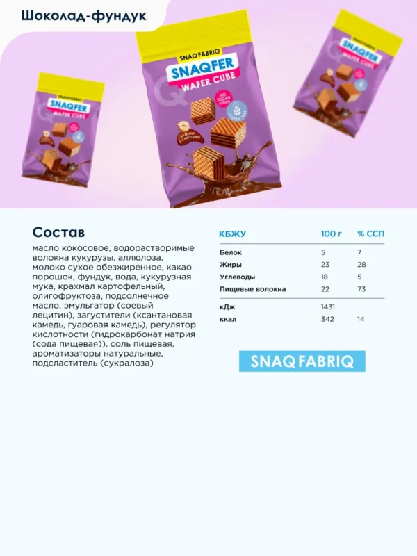 SNAQ FABRIQ Snaqfer wafer cube Шоколад-фундук 100 г