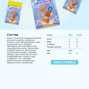 SNAQ FABRIQ Snaqfer wafer cube со сливочным вкусом 100 г