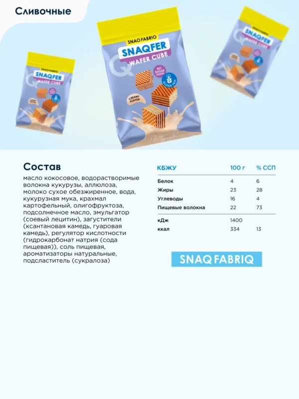 SNAQ FABRIQ Snaqfer wafer cube со сливочным вкусом 100 г