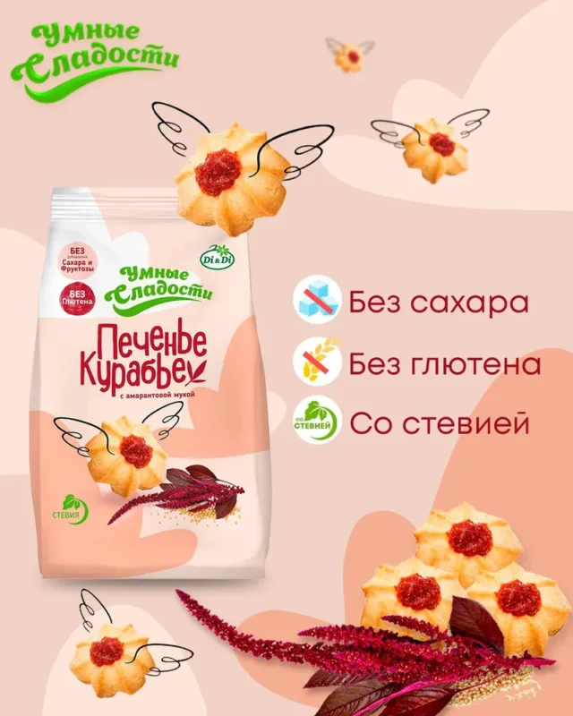 Печенье «Умные сладости» курабье без сахара с амарантовой мукой 200гр.