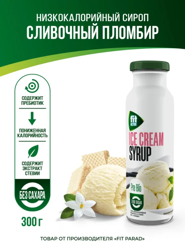Сироп ТМ ФитАктив пребиотик со стевией «Пломбир» 300гр.