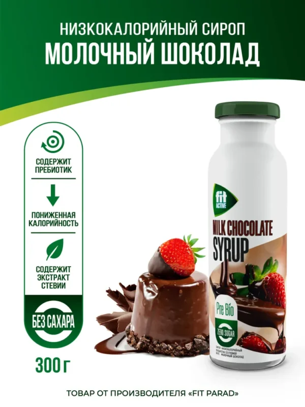 Сироп ТМ ФитАктив пребиотик со стевией «Молочный шоколад» 300гр