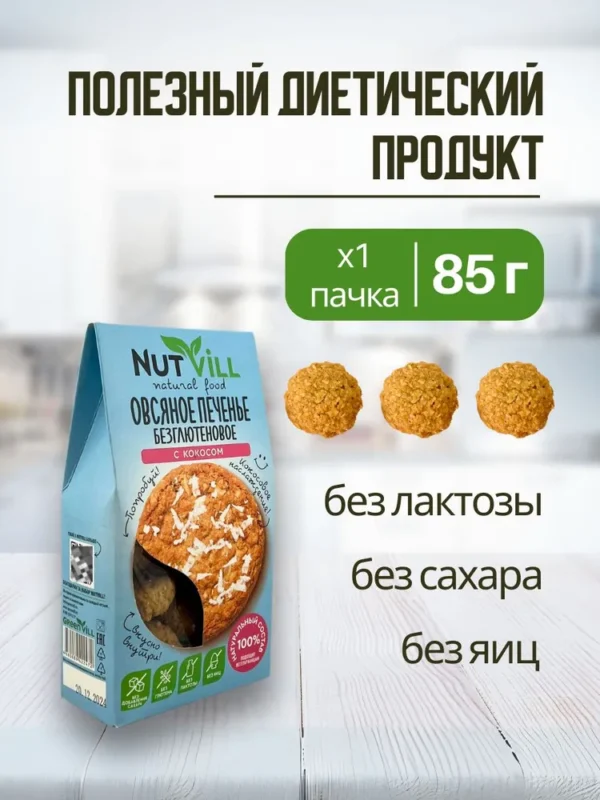 NUTVILL Печенье овсяное безглютеновое с кокосом 100гр.