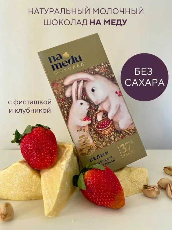 NA MEDU Шоколад Сказочный Белый с клубникой и фисташкой 70 гр.