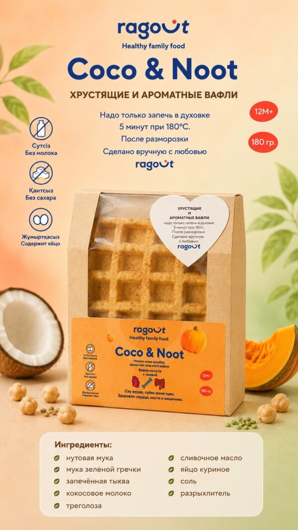 Coco/Noot Вафли с тыквой 180гр