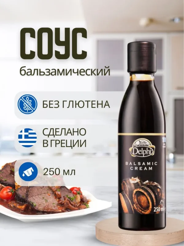 Delphi соус бальзамический, 250 мл