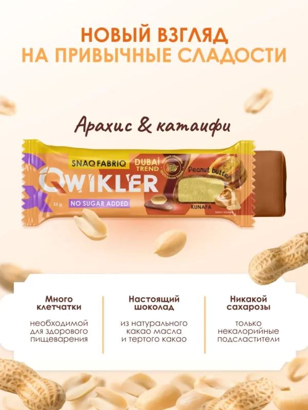 Qwickler Snaq Fabriq батончик глазированный с арахисом и хрустящим тестом 35г