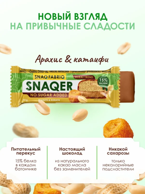 ТМ SNAQ FABRIQ Батончик глазированный Dubai «Арахисовый с хрустящим тестом» 50 г