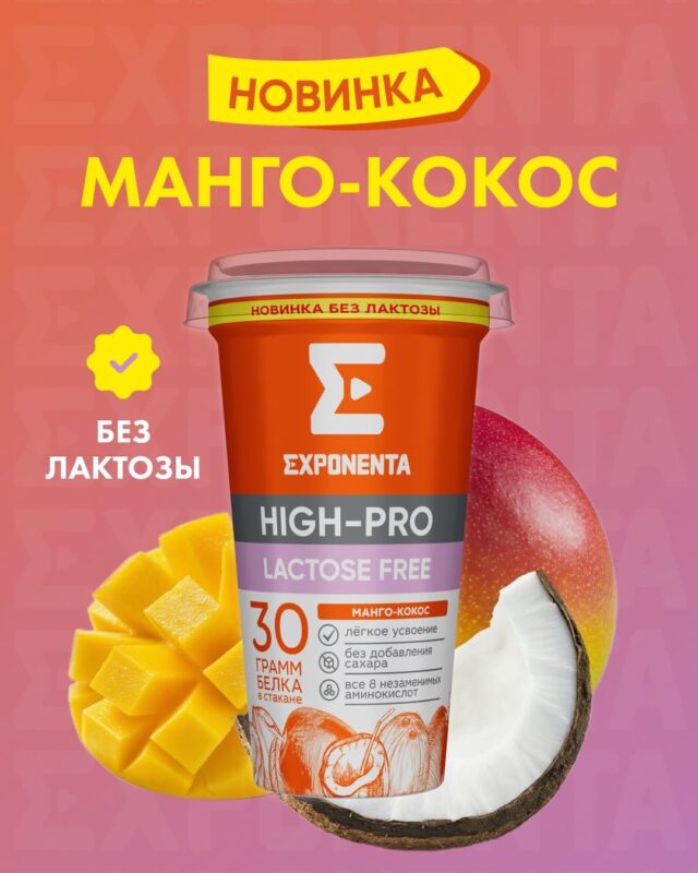 EXPONENTA ЭКСПОНЕНТА ХАЙ-ПРО безлактозный со вкусом Манго-кокос, стаканчик 250 г