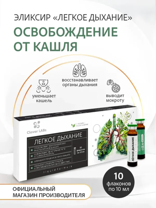 Clover Labs «Лёгкое дыхание» 10 флаконов