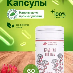 МБПЦ Красная щётка 60 капсул.