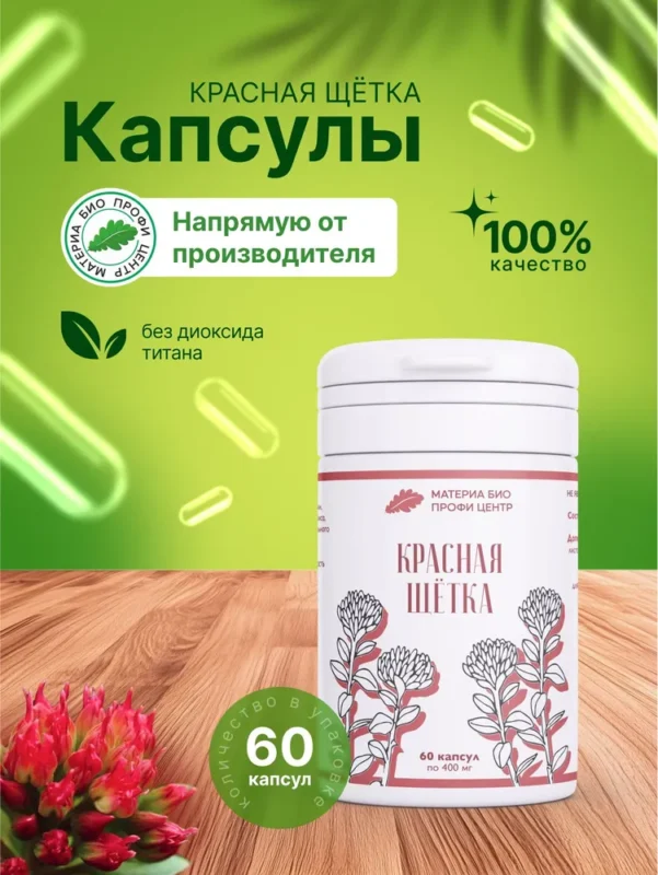 МБПЦ Красная щётка 60 капсул.