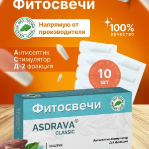 МБПЦ Фитосвечи ASDRAVA CLASSIC с фракцией асд 2 , блистер 10 шт.