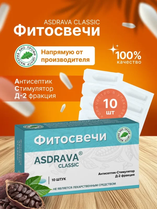 МБПЦ Фитосвечи ASDRAVA CLASSIC с фракцией асд 2 , блистер 10 шт.
