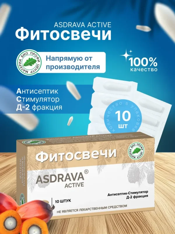 МБПЦ Фитосвечи ASDRAVA AСTIVE с фракцией асд 2, блистер 10 шт.