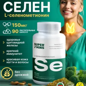 SuperMins Селен L-селенометионин 90 капсул.