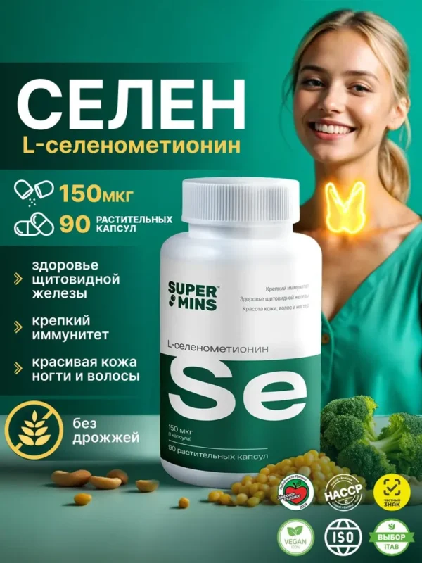 SuperMins Селен L-селенометионин 90 капсул.