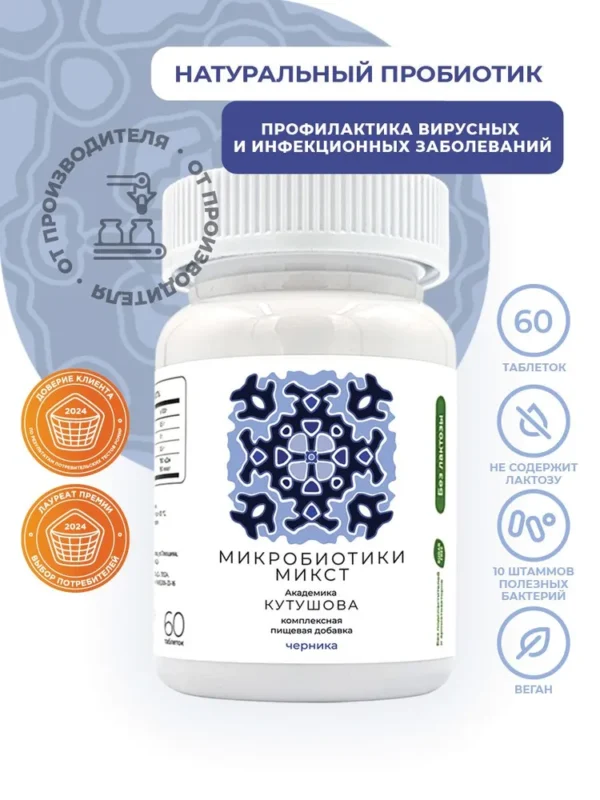 Микробиотики Микст Черника 60 таб.