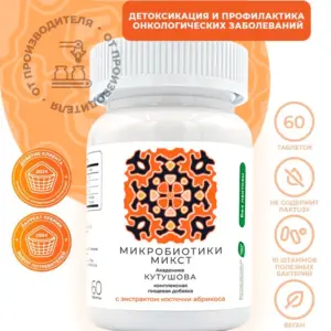 Микробиотики Микст Абрикос 60 таб.