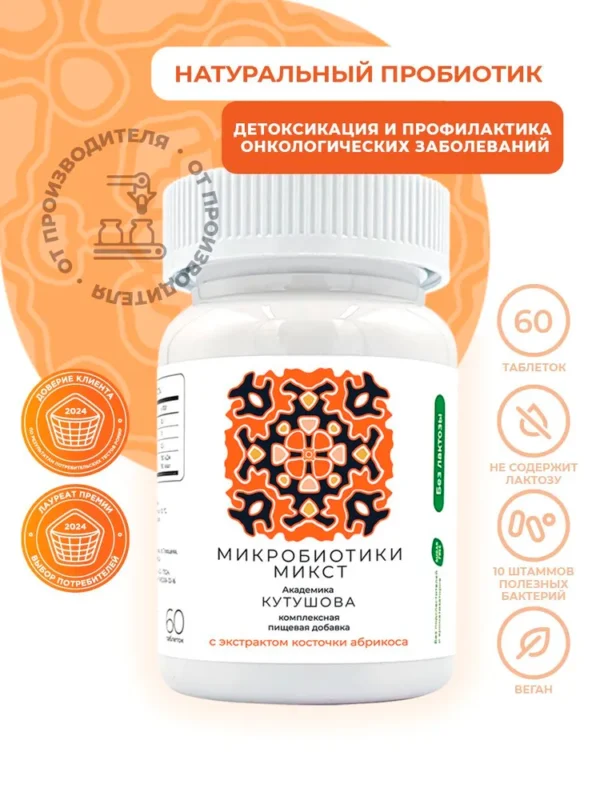 Микробиотики Микст Абрикос 60 таб.
