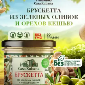 НЗ Топпинг для брускетт "Оливки и кешью" 90 гр.