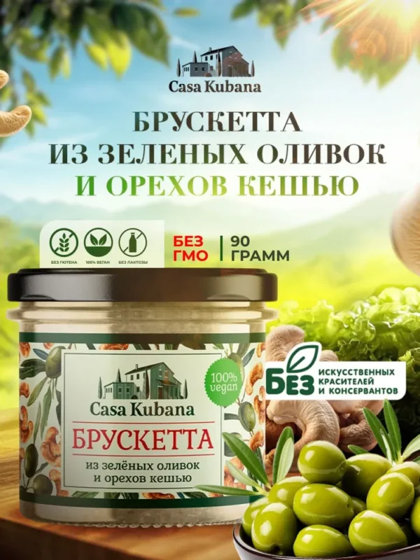 НЗ Топпинг для брускетт «Оливки и кешью» 90 гр.