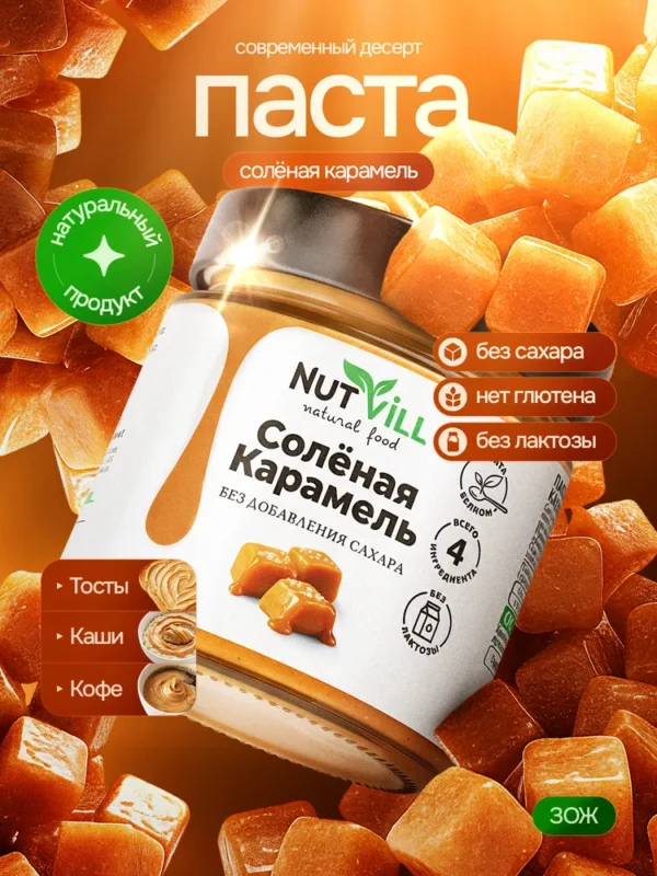 NUTVILL Арахисовая паста солёная карамель 160гр.