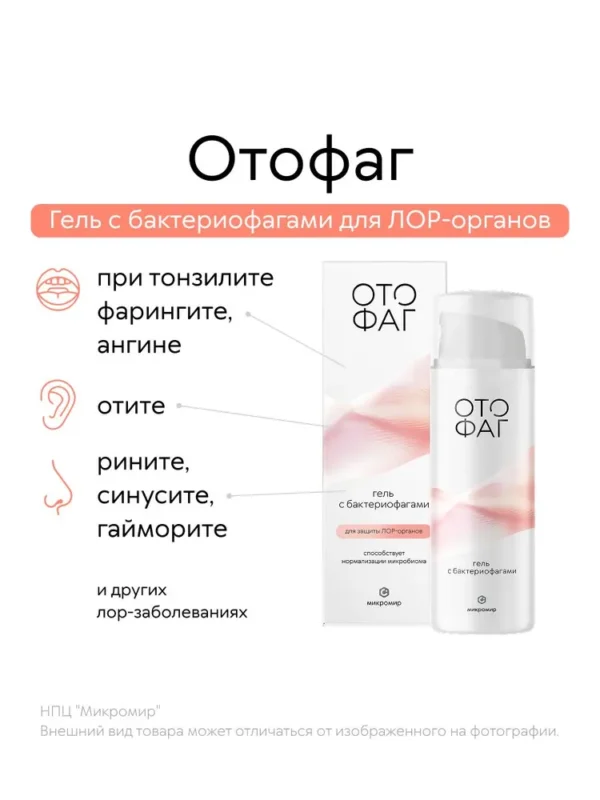 Гель с бактериофагами «ОТОФАГ» 50мл.