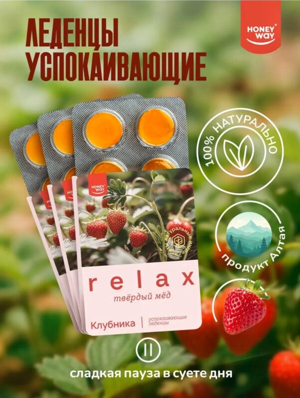 Твёрдый мёд Леденцы RELAX Клубника 18 гр.
