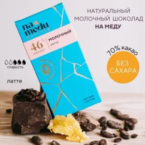 NA MEDU ГУРМЭ Шоколад Молочный 46 % КАКАО Латте 70 гр.