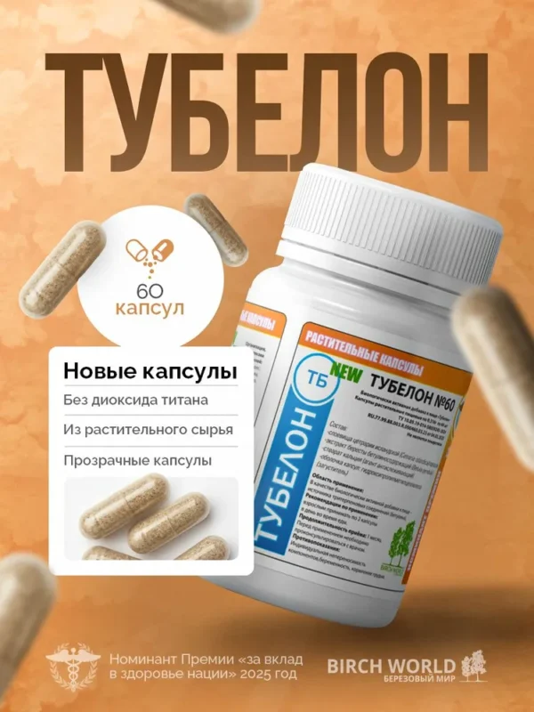 БМ БАД «ТУБЕЛОН» 60 капсул