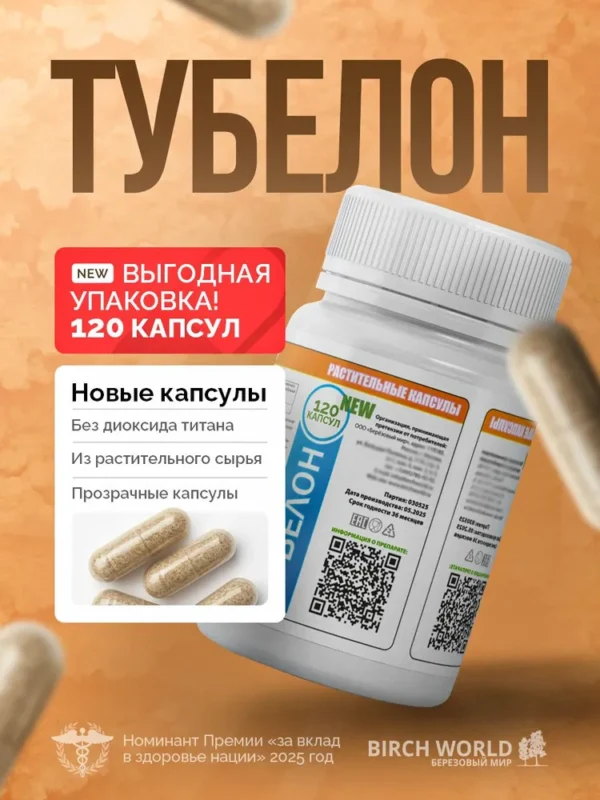 БМ БАД «ТУБЕЛОН» 120 капсул