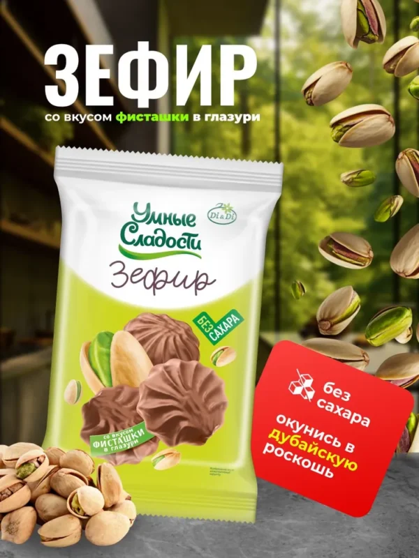 Зефир «Умные сладости» со вкусом фисташки в молочно-шоколадной глазури 180гр.