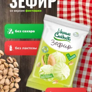 Зефир «Умные сладости» со вкусом фисташки 50гр.
