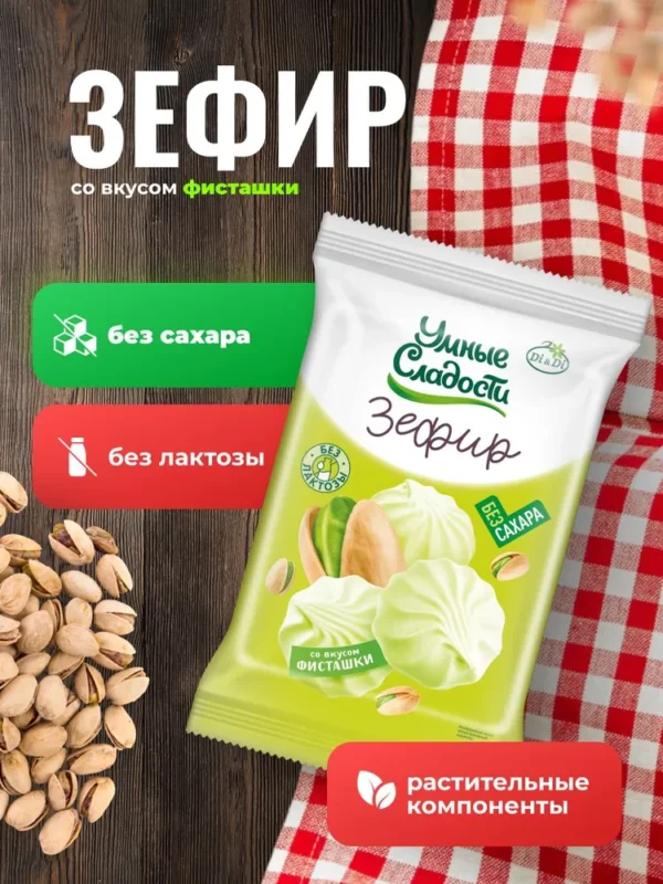 Зефир «Умные сладости» со вкусом фисташки 50гр.