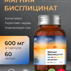 BioMins Магния Бисглицинат 60 капсул.*217 гр