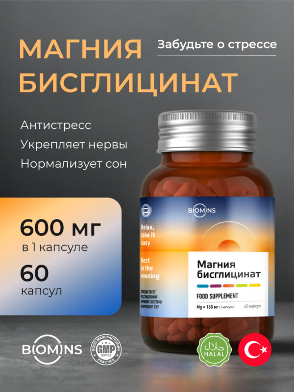 BioMins Магния Бисглицинат 60 капсул.*217 гр