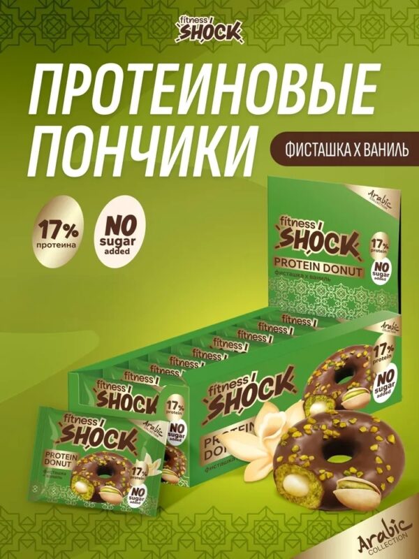 Донат FitnesShock с Фисташковой начинкой Arabica 70 гр
