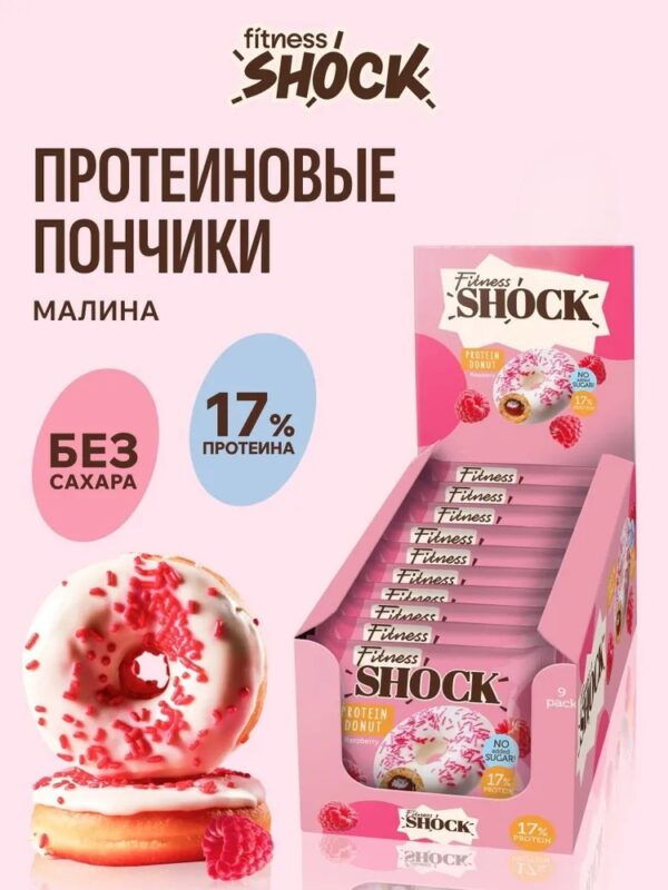 Донат FitnesShock с Малиновой начинкой 70 гр