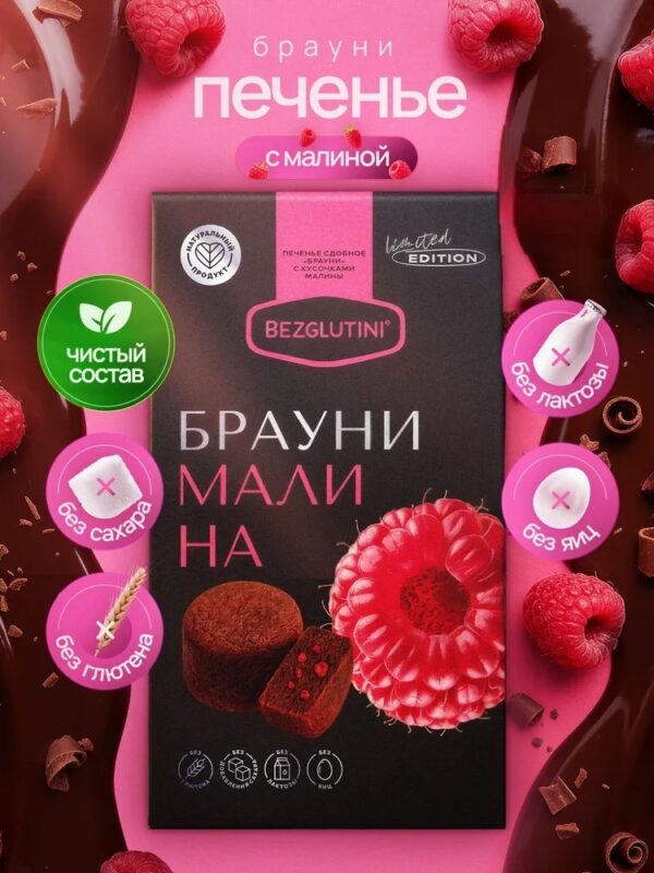 Bezglutini Печенье Брауни малина 85 гр.