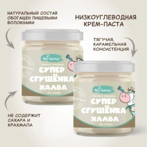 Fito Forma Низкоуглеводная крем-паста Супер сгущёнка Халва 300 гр.