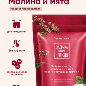 ФАБРИКА ПРИРОДЫ Напиток чайный гречишный Малина и мята 50 гр.