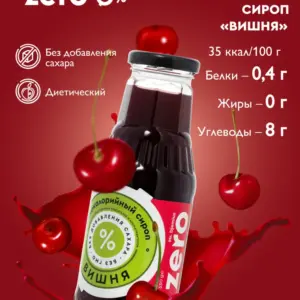 Zero Сироп Вишня 330гр.