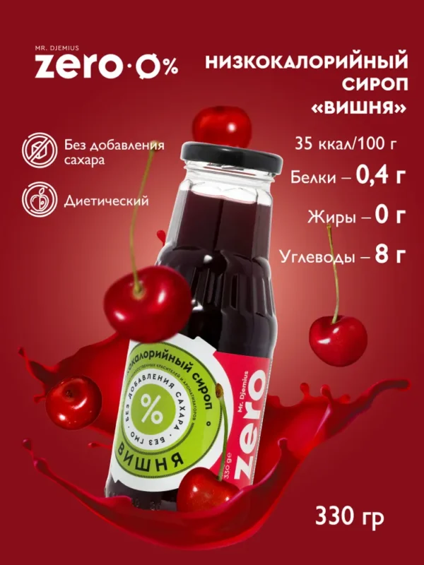 Zero Сироп Вишня 330гр.