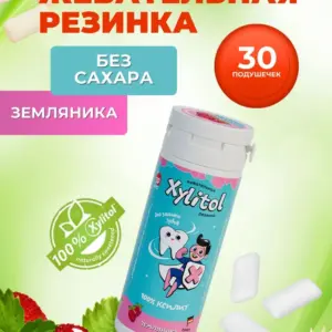 Жевательная резинка XYLITOL со вкусом ЗЕМЛЯНИКИ Детская, 30 драже в тубусе