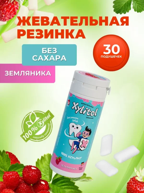 Жевательная резинка XYLITOL со вкусом ЗЕМЛЯНИКИ Детская, 30 драже в тубусе