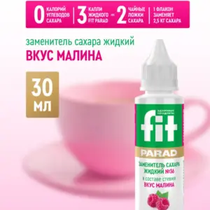 СахЗам FIT PARAD № 36 жидкий "МАЛИНА" 30мл (флакон)