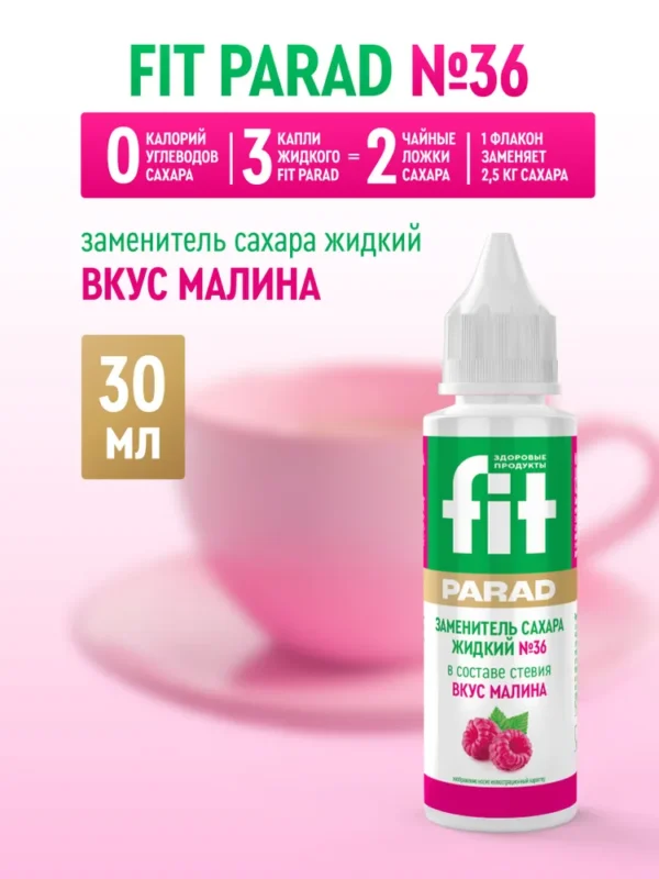 СахЗам FIT PARAD № 36 жидкий «МАЛИНА» 30мл (флакон)